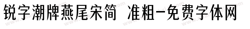 锐字潮牌燕尾宋简 准粗字体转换